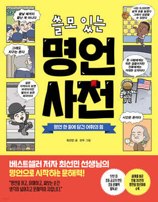 쓸모 있는 명언 사전