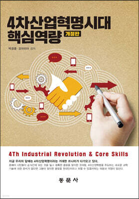 4차산업혁명시대 핵심역량(개정판)