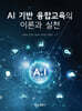 AI 기반 융합교육의 이론과 실천