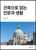 건축으로 읽는 인문과 생활