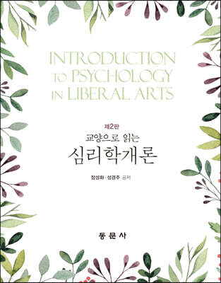 교양으로 읽는 심리학개론(제2판)