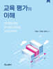 교육 평가의 이해
