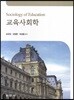 교육사회학