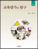 교육평가의 탐구[제2판]