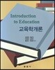 교육학개론