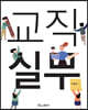 교직실무