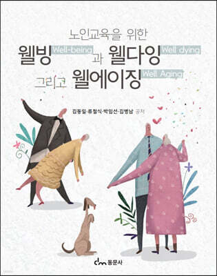 노인교육을 위한 웰빙과 웰다잉 그리고 웰에이징