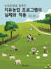 농장동물을 활용한 치유농업 프로그램의 실제와 적용