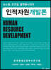 뉴노멀, 초연결, 플랫폼시대의 인적자원개발론