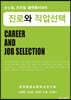 뉴노멀, 초연결, 플랫폼시대의 진로와 직업선택
