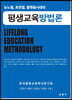 뉴노멀, 초연결, 플랫폼시대의 평생교육방법론