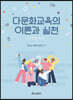 다문화교육의 이론과 실천