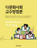 다문화사회 교수방법론
