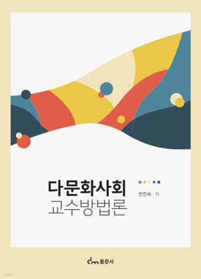 다문화사회 교수방법론