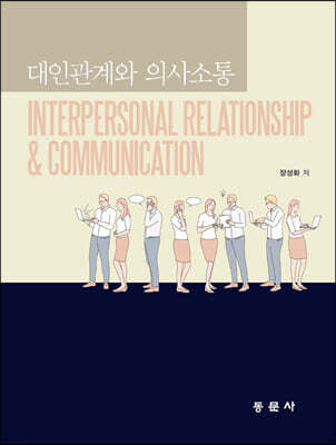 대인관계와 의사소통