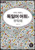 내게는 특별한 독일어 어휘를 부탁해
