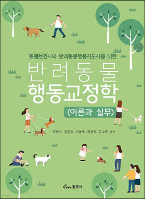 동물보건사와 반려동물행동지도사를 위한 반려동물행동교정학