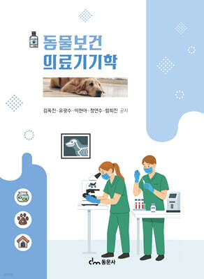 동물보건의료기기학