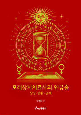 모래상자치료사의 연금술