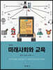 미래사회와 교육(제3판)