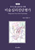 미술심리진단평가(개정판)