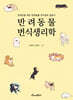 반려동물 번식생리학