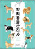 반려동물관리사