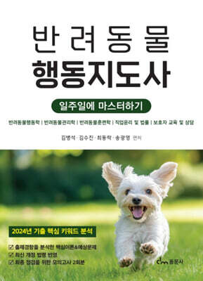 반려동물행동지도사 일주일에 마스터하기