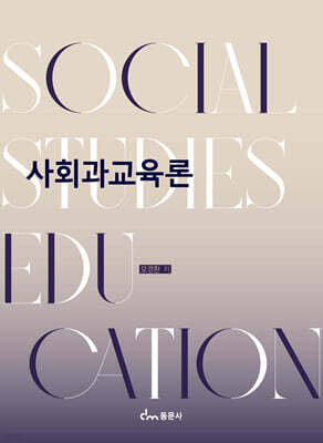 사회과교육론