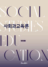 사회과교육론