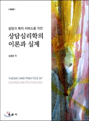 상담심리학의 이론과 실제(개정판)