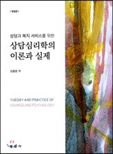 상담심리학의 이론과 실제(개정판)