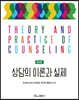 상담의 이론과 실제(제3판)