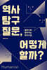역사 탐구 질문, 어떻게 할까?