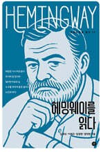 헤밍웨이를 읽다