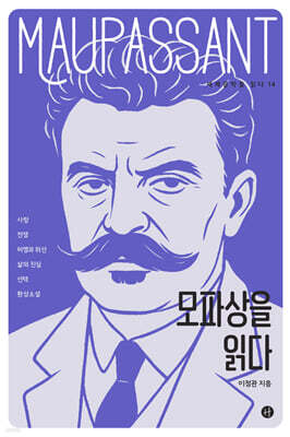 모파상을 읽다
