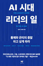 AI 시대 리더의 일