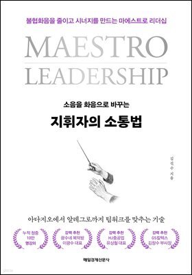 지휘자의 소통법