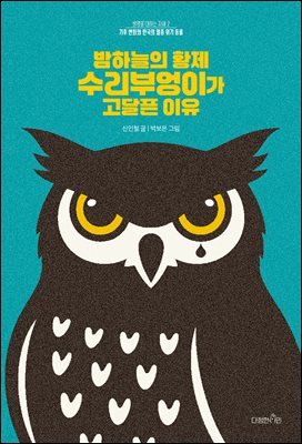 밤하늘의 황제 수리부엉이가 고달픈 이유