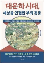 대운하 시대, 세상을 연결한 부의 통로