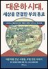 대운하 시대, 세상을 연결한 부의 통로