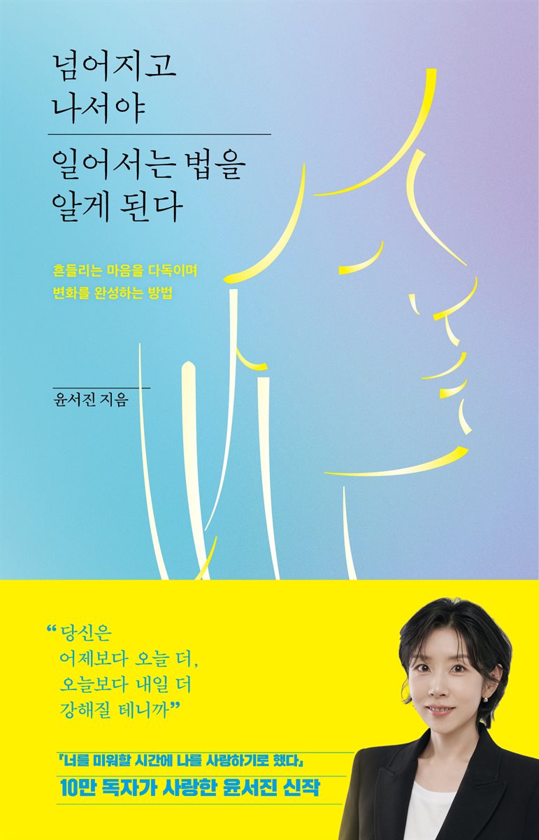 [단독] 넘어지고 나서야 일어서는 법을 알게 된다