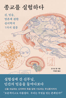 종교를 실험하다