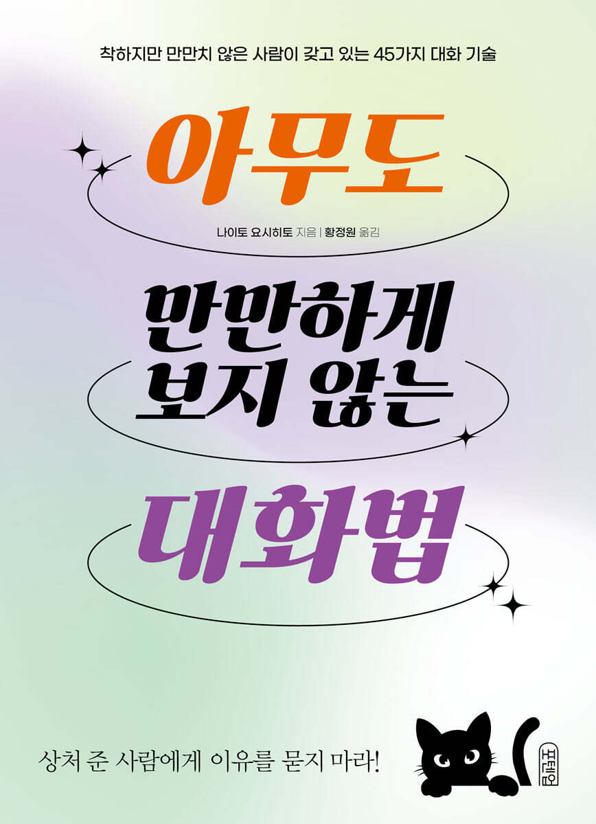 아무도 만만하게 보지 않는 대화법