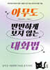 아무도 만만하게 보지 않는 대화법