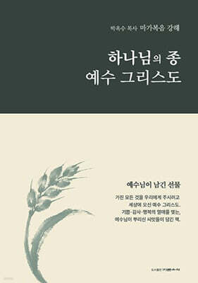 하나님의 종 예수 그리스도