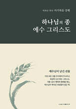 하나님의 종 예수 그리스도