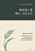 하나님의 종 예수 그리스도