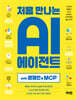 처음 만나는 AI 에이전트 with 랭체인 & MCP