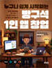 누구나 쉽게 시작하는 방구석 1인 앱 창업